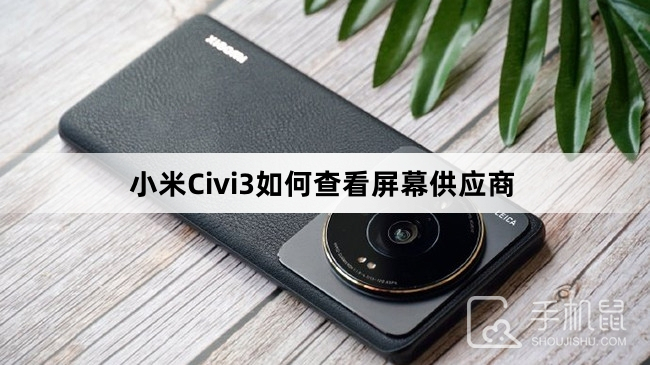 小米Civi3如何查看屏幕供应商