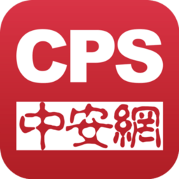 CPS中安网2024版