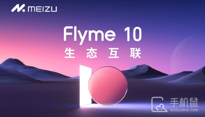 魅族Flyme 10 无界生态系统正式发布