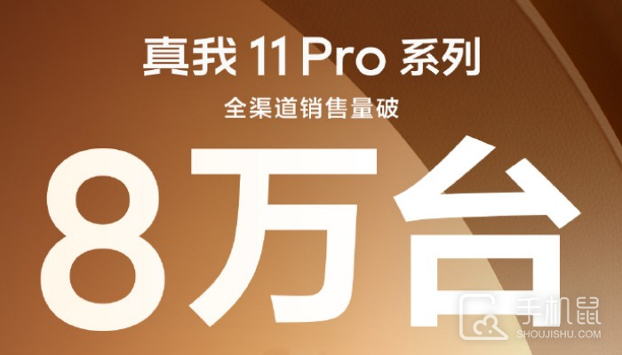 真我Realme 11 Pro系列首销破八万台 2000元档位的性价比之王