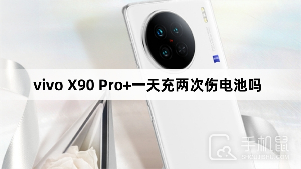 vivo X90 Pro+一天充两次伤电池吗
