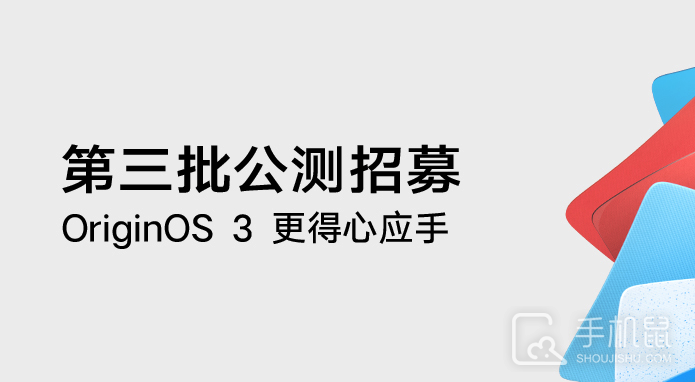 vivo手机OriginOS 3第三批公测报名方法介绍