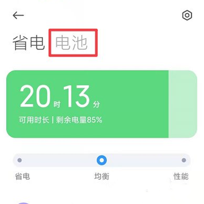 Xiaomi 12 Pro 天玑版电池损耗在哪看